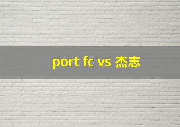 port fc vs 杰志